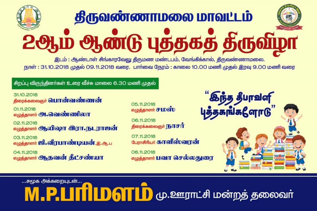 Thiruvannamalai Book Festival