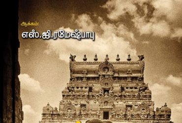 Yar Kaikalil Indhu Alayankal Book Review By Ram Gopal. Book Day Website is Branch of Bharathi Puthakalayam.