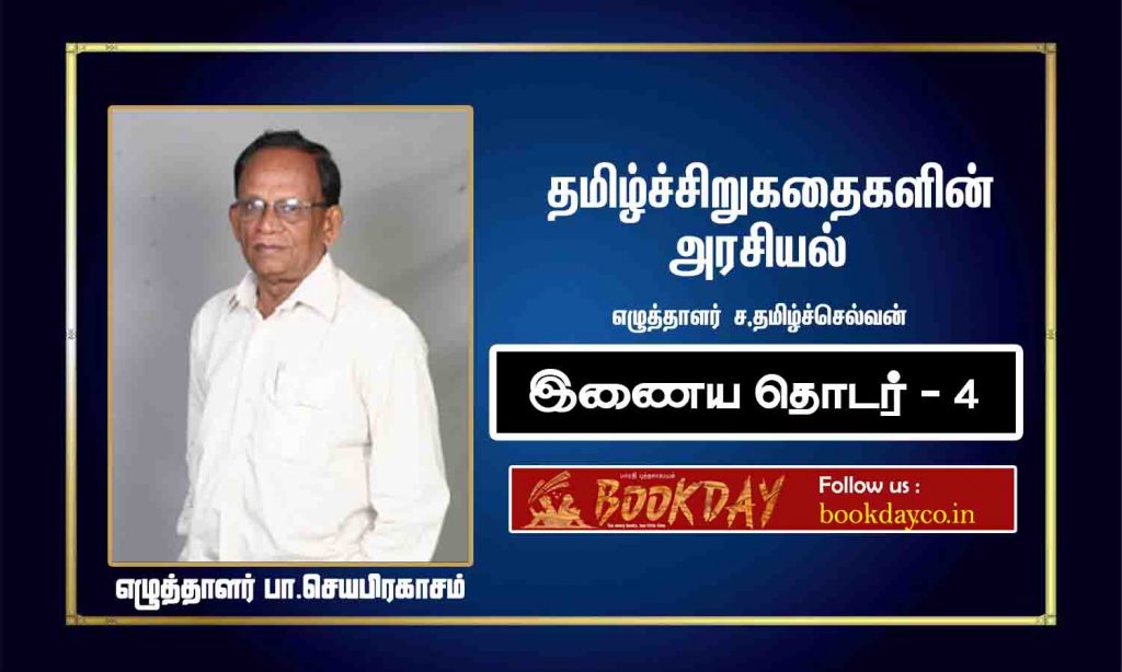 The politics of tamil short story (Pa, Jayaprakasam) article by Writer Sa. Tamilselvan. Book day website is Branch of Bharathi Puthakalayam