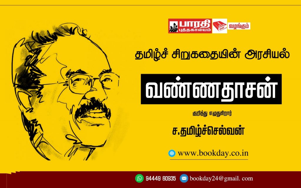 The politics of tamil short story (Vannadasan) article by Writer Sa. Tamilselvan. Book day website is Branch of Bharathi Puthakalayam