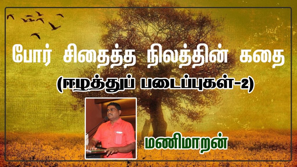 Malayaga Tamilar, Hill Country Tamils, Up-Country Tamils Story Oriented Series Article By Writer Manimaran. Book Day, Bharathi Puthakalayam