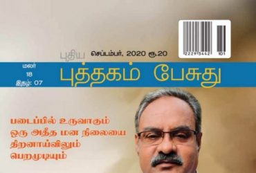 Puthagam Pesuthu September Magazine 2020 Synopsis. Its Only Contains Tamil Literature. Its belongs to Bharathi Puthakalayam