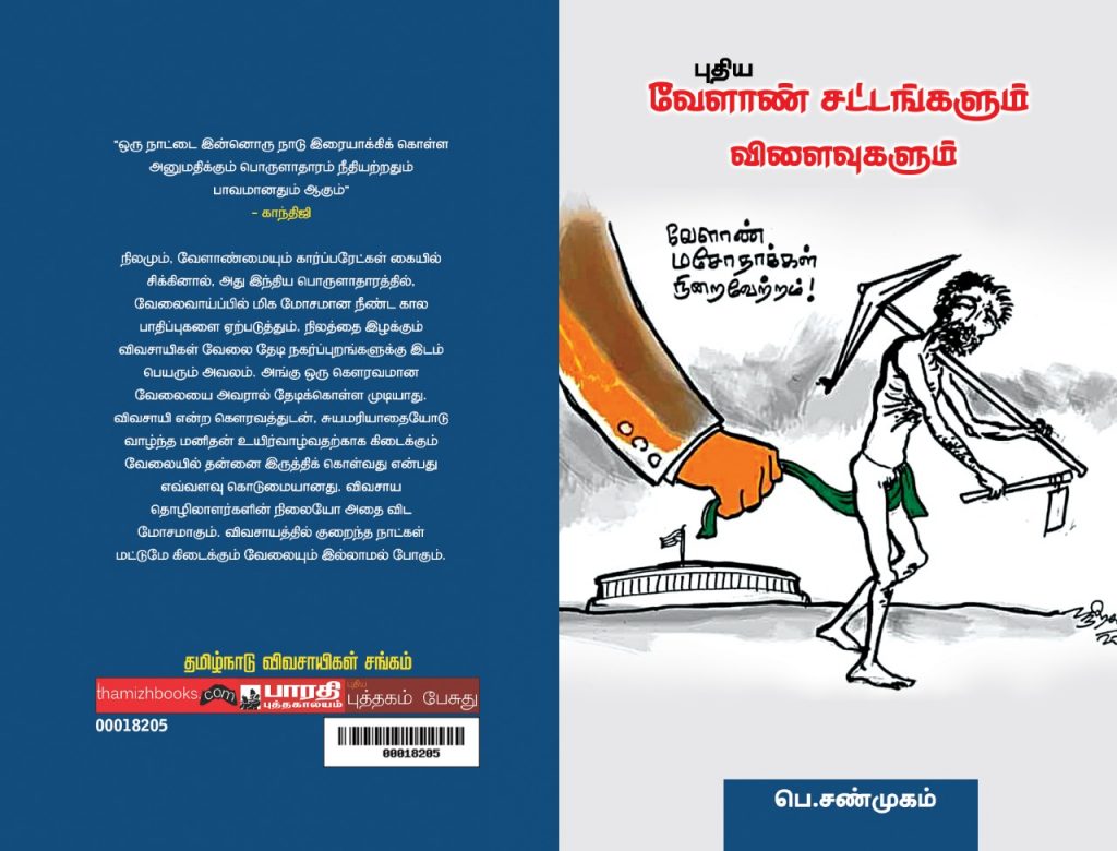 India New Agricultural Laws and Implications Book (Puthiya Velan Sattangalum Vilaivugalum) By AIKS State Secretary P. Shanmugam.