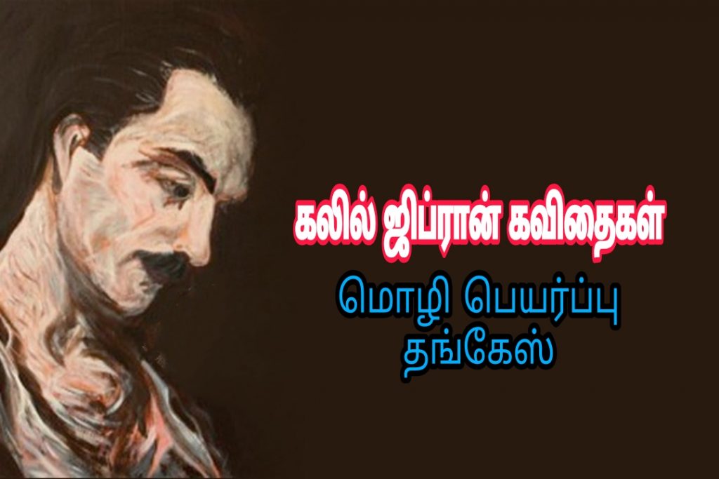 Kahlil Gibran’s Have Mercy on Me, My Soul English Poetry in Tamil Translation by Thanges. Book day is Branch of Bharathi Puthakalayam