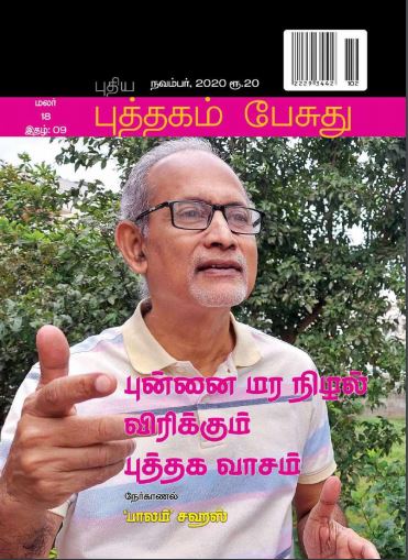 Puthagam Pesuthu November Magazine 2020 Synopsis. Its Only Contains Tamil Literature. Its belongs to Bharathi Puthakalayam