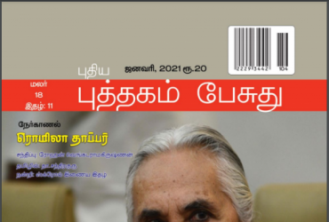 Puthagam Pesuthu January Magazine 2021 Synopsis. Its Only Contains Tamil Literature. Its belongs to Bharathi Puthakalayam