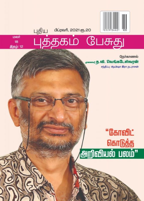 Puthagam Pesuthu February Magazine 2021 Synopsis. Its Only Contains Tamil Literature. Its belongs to Bharathi Puthakalayam