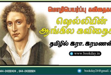 British Poet Shelley English Poems Translated to Tamil language by Era. Ramanan. Book Day is branch of Bharathi Puthakalayam
