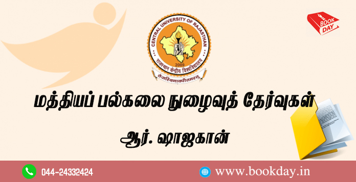 மத்தியப் பல்கலை நுழைவுத் தேர்வுகள் Central University Entrance Examinations (cucetexam) - Shahjahan R. Book Day is Branch of Bharathi Puthakalayam.