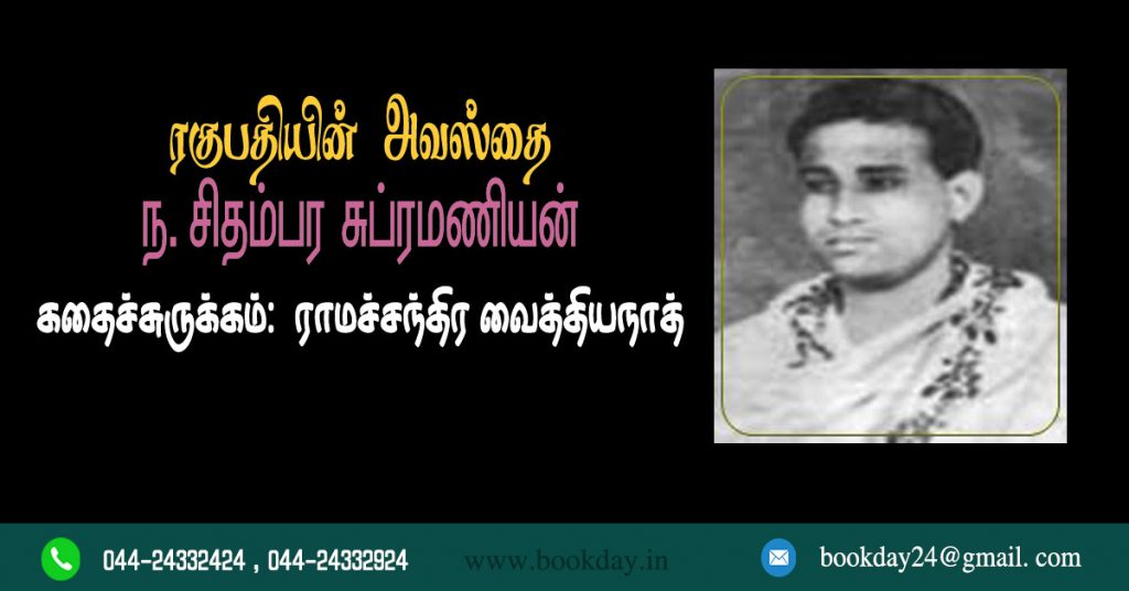 Chidambara Subramanyam Short Story Ragupathiyin Avasathai Synopsis written by Ramachandra Vaidyanath. Book Day, Bharathi Puthakalayam