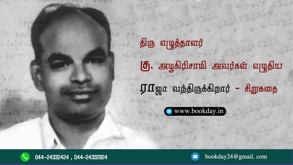 Ku. Alagirisami Short Story Raja Vanthirukkirar Synopsis written by Ramachandra Vaidyanath. Book Day Branch of Bharathi Puthakalayam.