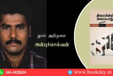 திரையின்றி அமையாது உலகு (தமிழ் சினிமாவின் சாதிய முகம்) | Kumarandas in Thiraiyindri Amaiyaathu Ulagu book review by Anbu Chelvan. Book day Website is Branch of Bharathi Puthakalayam