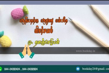 Literature Articles: Criticism is writing for what is written - dhananchezhiayan m. Book Day Branch of Bharathi Puthakalayam.