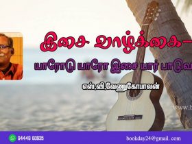 Music Life Series Of Tamil Cinema Music Article by Writer S.V. Venugopalan. Book day website is Branch of Bharathi Puthakalayam