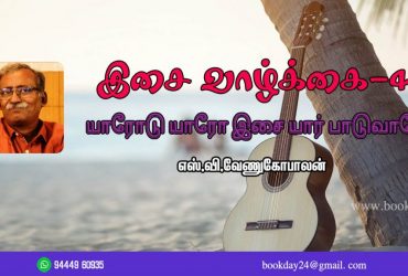 Music Life Series Of Tamil Cinema Music Article by Writer S.V. Venugopalan. Book day website is Branch of Bharathi Puthakalayam
