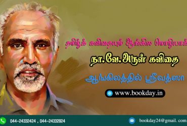 Na Ve Arul Tamil Poetry Is to English Translation By Srivatsa - Book day is Branch of Bharathi Puthakalayam
