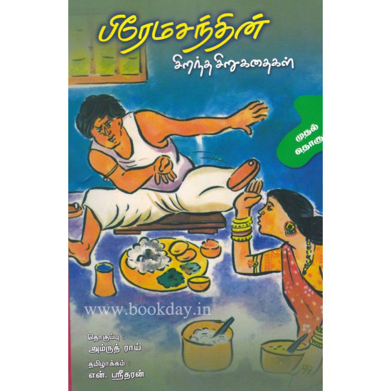 Premchand in Sirantha Sirukathaigal (Short Story) Thoguthi Book Review. Book Day Branch of Bharathi Puthakalayam.
