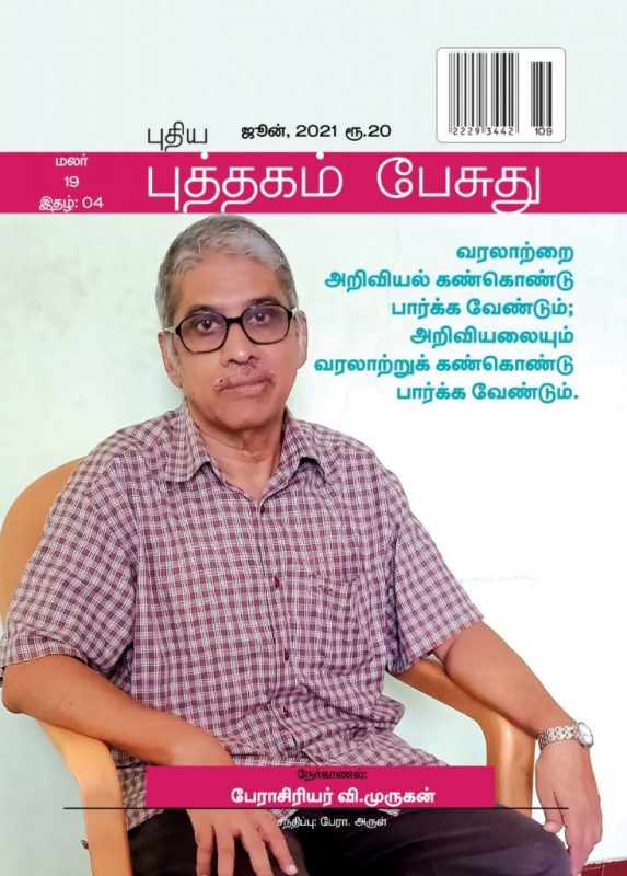 Puthagam Pesuthu June Magazine Synapsis. Its Only Contains Tamil Literature. Its belongs to Bharathi Puthakalayam