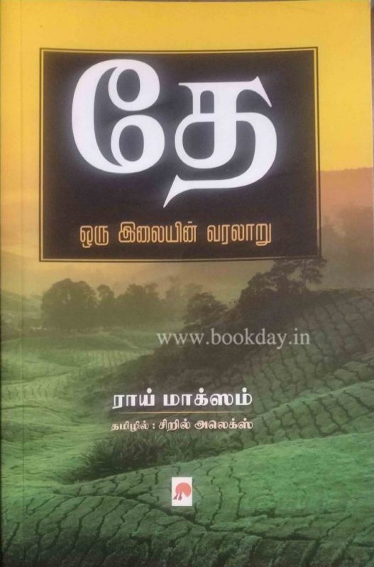 Roy Moxham in The Oru Ilaiyin Varalaaru book review R. Shanmugasamy. Book day website is Branch of Bharathi Puthakalayam