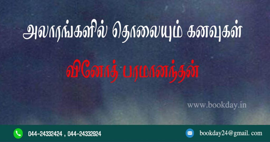 VinothKumar Poetry (Alangarangalil Tholaiyum Kanavugal Title of Poetry). Book day website is Branch of Bharathi Puthakalayam.