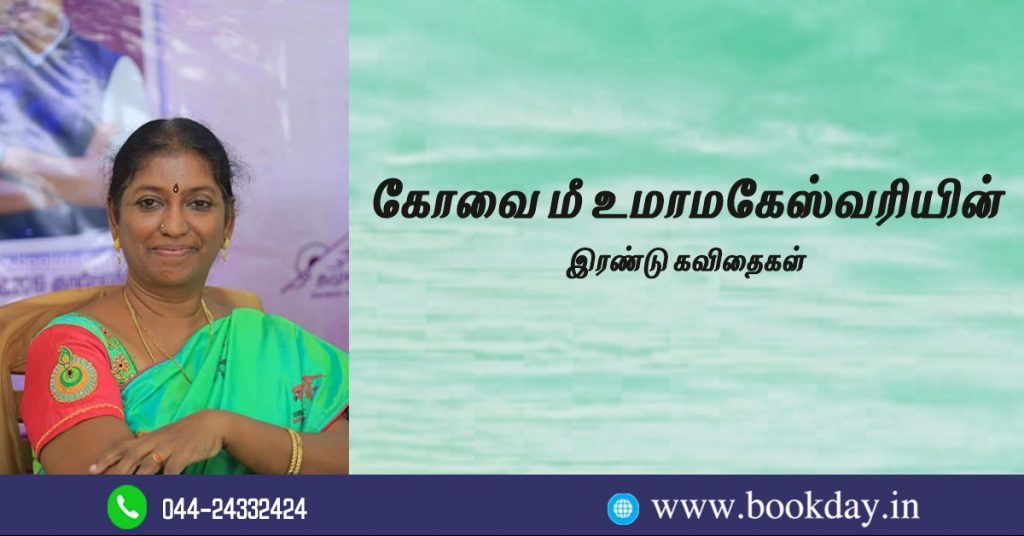 Covai M.Uma Maheswari Two Poems in Tamil language. Book Day And Bharathi TV Are Branch of Bharathi Puthakalayam
