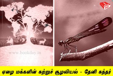 Ecology of poor people science article by Theni Sundar TNSF. Book Day Website is Branch Of Bharathi Puthakalayam.