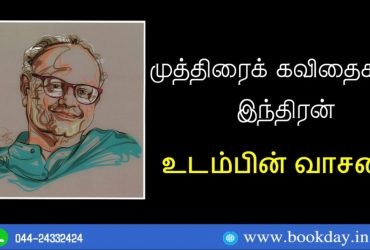 Famous Tamil Poet Indran Rajendran (இந்திரன்) in Muthirai Kavithaigal. Book day website is Branch of Bharathi Puthakalayam