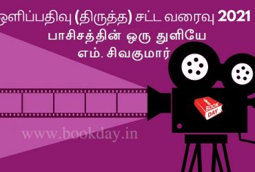 Film Censorship Act Amendment Bill is a drop of fascism article by M. Sivakumar. Book Day And Bharathi TV are Branch of Bharathi Puthakalayam.
