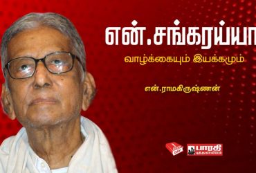 Freedom Fighter And Communist Legend N. Sankaraiah Valkkaiyum Iyakkamum Full Book And PDF. Book Day is Branch Of Bharathi Puthakalayam.