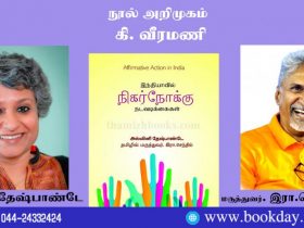 Indiavil Nigarnokku Nadavadikkaigal (Affirmative Action in India) Book Review by Dravidar Kazhagam General Secretary Veeramani in Tamil