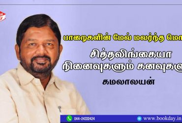Kannada Famous Poet, Dalit Activist Siddalingaiah Tribute Article by Kamalalayan. Book Day Website is Branch of Bharathi Puthakalayam