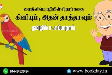 Maithili language Children's Story: Kiliyum Athan Thaththavum Translated in Tamil By C. Subba Rao. Book Day And Bharathi TV