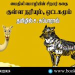 Maithili language Children's Story: Kulla Nariyum Ottagamum Translated in Tamil By C. Subba Rao. Book Day And Bharathi TV