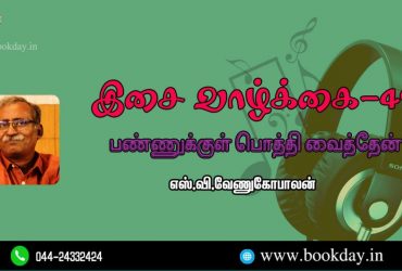 Music Life Series Of Tamil Cinema Music Article by Writer S.V. Venugopalan. Book day website is Branch of Bharathi Puthakalayam
