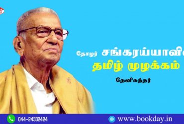 N. Sankaraiah Tamil Mulakkam Article by Theni Sundar. Book Day and Bharathi Tv are Branches of Bharathi Puthakalayam.