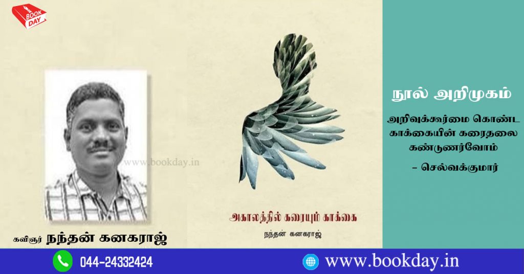 Nandan Kanagaraj in Agaalathil Karaiyum Kakkai Poetry Collection Book Review by Selva Kumar. Book Day is Branch of Bharathi Puthakalayam.