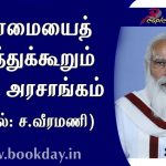 People's Democracy Editorial Article Modi government distorts truth Translated in Tamil By Sa. Veeramani. Book Day, Bharathi Puthakalayam.