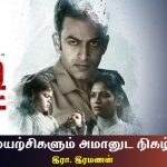 Prithviraj Sukumaran's Cold Case Movie Review by Era. Ramanan in Tamil. Book Day And Bharathi TV are Branch of Bharathi Puthakalayam.
