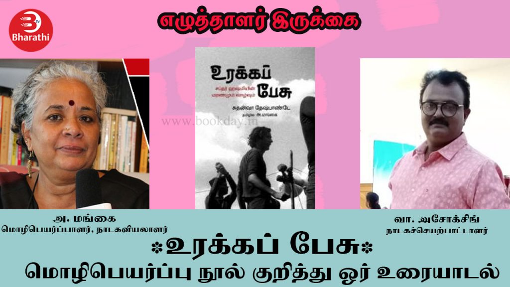 Writers Gallery: Safdar Hashmi in Halla Bol (Urakka Pesu) Tamil Translator A. Mangai Interview. Book Day is Branch of Bharathi Puthakalayam.