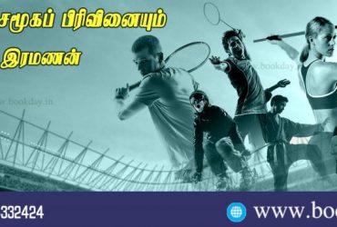 Sports and Social Division Article in Tamil By Era. Ramanan. Book Day (Website) And Bharathi TV (YouTube) are Branch of Bharathi Puthakalayam.