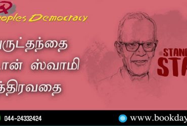 Torture of Father Stan Swamy People's Democracy Editorial Article Translated in Tamil by Sa. Veeramani. Book Day, Bharathi Puthakalayam