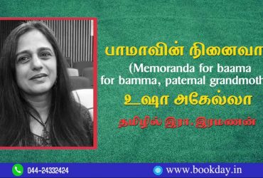 Usha Akella Poetry Memoranda for Baama is Translated in Tamil Language By Era Ramanan. Book Day is Branch Of Bharathi Puthakalayam.