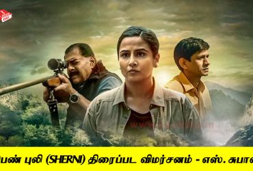 Vidya Balan's Sherni Bollywood Movie Review in Tamil Language By S. Subash. Book day website is Branch of Bharathi Puthakalayam.