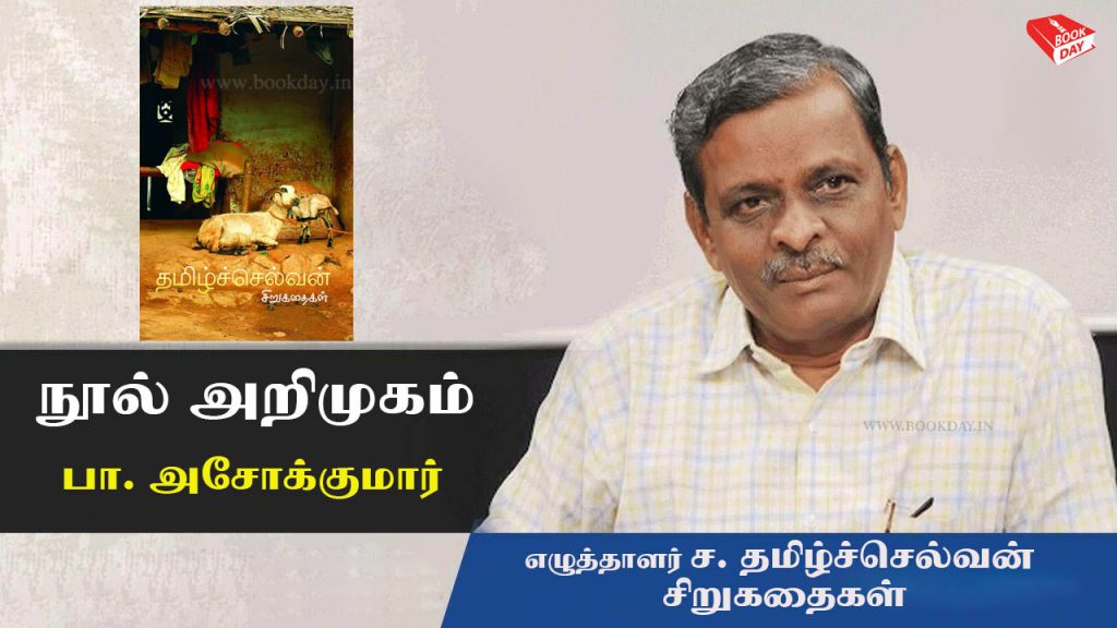 Writer Tamilselvan Sirukathaigal Book Review by Pa. Ashok Kumar, Book Day Website is Branch Of Bharathi Puthakalayam.