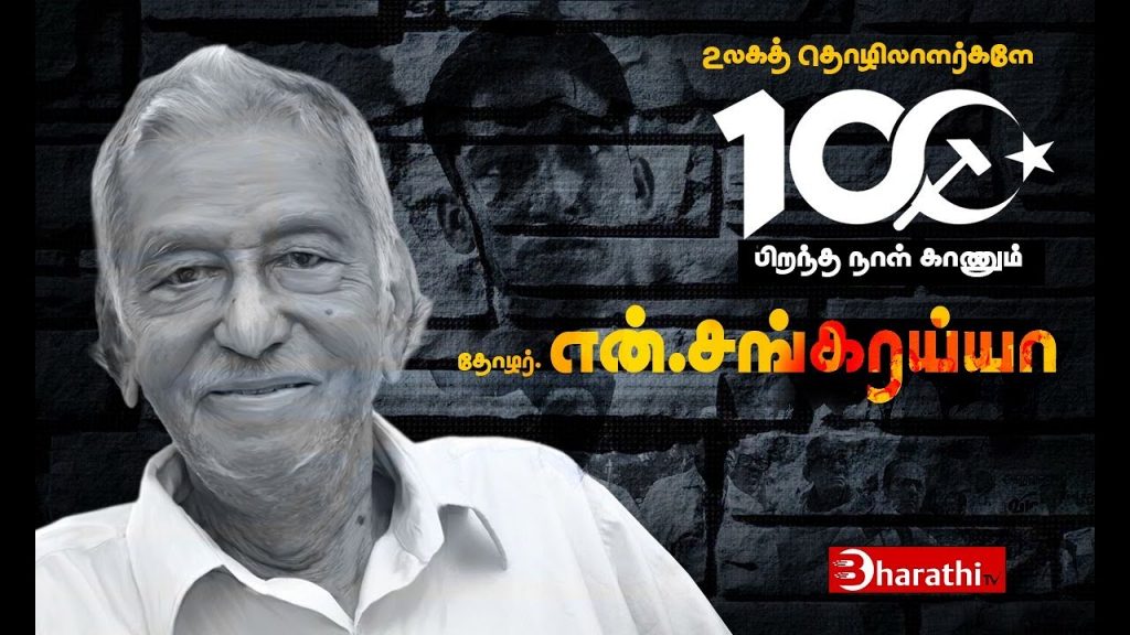 The Veteran Communist leader and freedom fighter N. Sankaraiah 100th birthday Celebration Video. Book Day is Branch of Bharathi Puthakalayam.