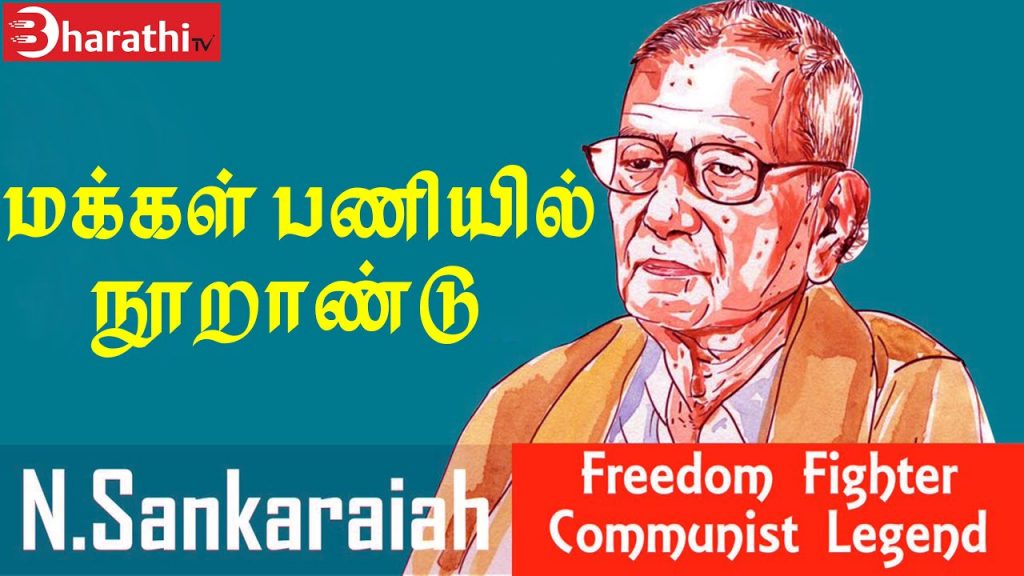 The Veteran Communist leader and freedom fighter N. Sankaraiah 100th Birthday Special Interview Video. Book Day, Bharathi Puthakalayam.