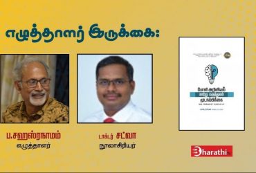 Writers Gallery Poli Ariviyal Maatru Maruththuvam Mooda Nambikkai Book Oriented Interview With Dr. Satva (Author) and Sahasranamam
