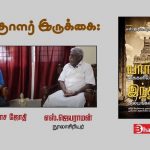 Writers Gallery: Yar Kaikalil Indhu Alayankal Book Interview with Jayaraman Sivaprahasam Former Joint Commissioner, Hindu Religious and Charitable Endowments Department