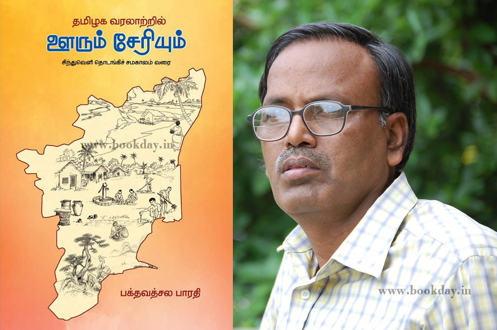 Baktavatchala Bharathi's Thamizhaka Varalattril Urum Seriyum Book Review By Prof. Keerai Tamilan. Book Day is Branch of Bharathi Puthakalayam