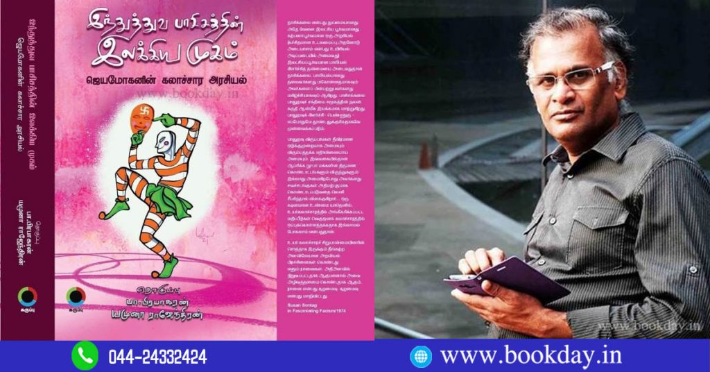 Hindutva Fascisaththin Ilakkiya Mugam Book Review by Shanmuga Samy. Book Day is Branch Of Bharathi Puthakalayam.